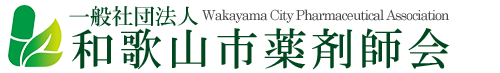 一般社団法人 和歌山市薬剤師会
