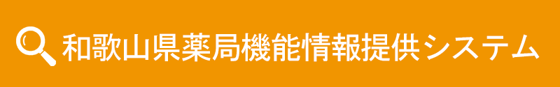 和歌山県薬局機能情報提供システム