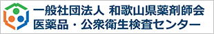 和歌山県薬剤師会 医薬品・公衆衛生検査センター